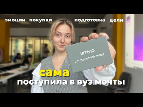Видео: ПОСТУПИЛА В ВУЗ МЕЧТЫ: первые эмоции, подготовка к учебному году, покупки, учёба в ИТМО