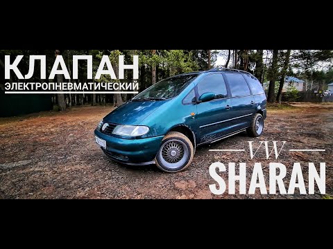 Видео: Sharan  - электропневматический клапан (рециркуляция воздуха)