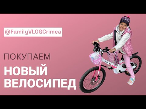 Видео: Покупаем новый велосипед. 🚴‍♀️