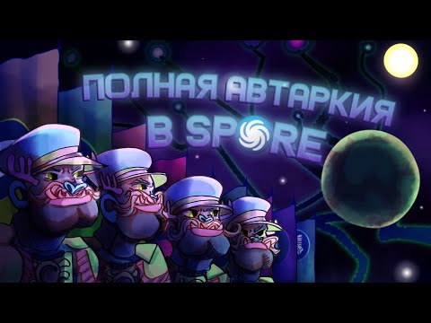 Видео: Spore: АВТАРКИЯ ДОСТИГНУТА!?