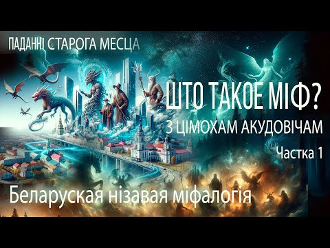 Видео: Цімох Акудовіч (Тимофей Акудович)-1: што такое міф? Беларускія міфы. Старадаўняя і нізавая міфалогія