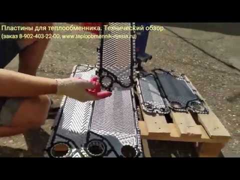 Видео: Пластины для теплообменника. Технический обзор