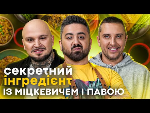 Видео: СЕКРЕТНИЙ ІНГРЕДІЄНТ від МІЦКЕВИЧА і ПАВИ: що підготували випускники МАЙСТЕР ШЕФ?