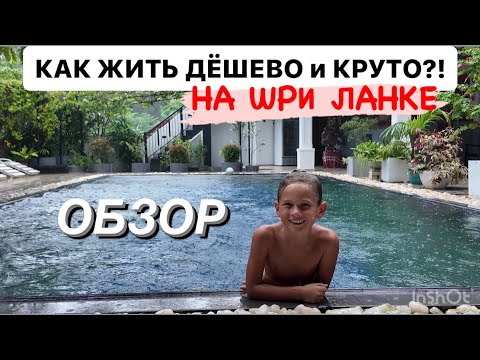Видео: 14.Как ДЁШЕВО и КРУТО жить на ШРИ ЛАНКЕ?!Обзор жилья,цены в кафе и на сувениры в Хиккадуве #travel