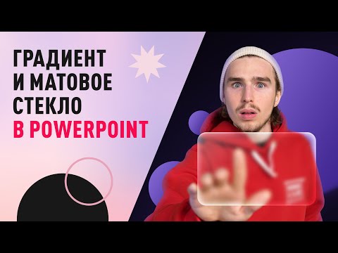 Видео: Как сделать ГРАДИЕНТ и МАТОВОЕ СТЕКЛО в PowerPoint👈 | ЗА 5 МИНУТ 🤓