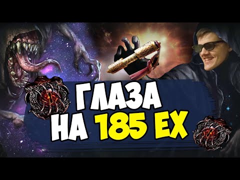 Видео: Gambling / Гамблинг 85 Watcher`s eyes. На сколько выгодно открывать глаза с Элдера?
