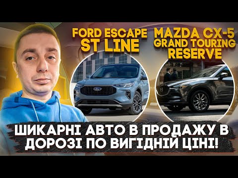 Видео: Шикарні Mazda CX-5 Grand Touring Reserve та Ford Escape ST Line - Авто з США в продажу вигідно!