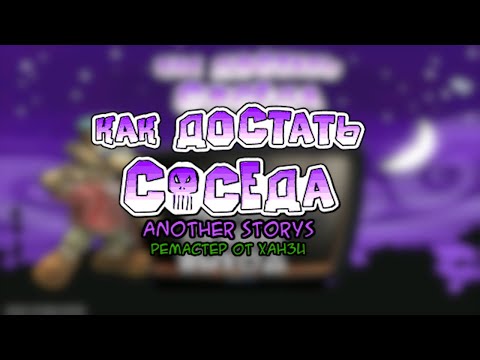 Видео: Как Достать Соседа: Another Storys Remaster | Прохождение Мода