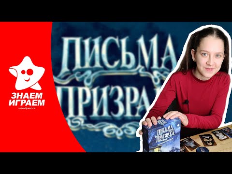 Видео: Настольная игра "Письма Призрака". Обзор от Знаем Играем. Правила игры.