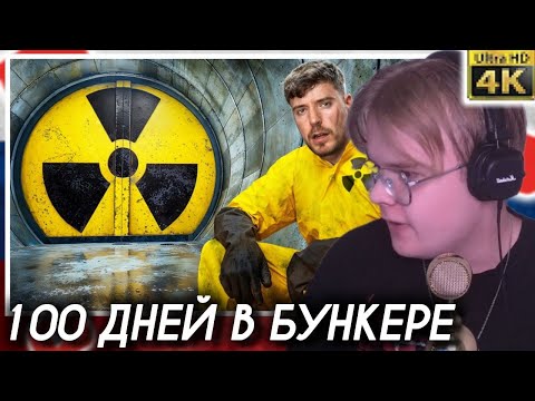 Видео: КАША СМОТРИТ - Переживи 100 Дней в Бункере, Выиграй $500,000 | КАША МИСТЕР БИСТ (MrBeast)