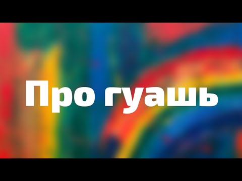 Видео: ГУАШЬ 🎨 Плюсы, факты, популярность. Рассказываю всё, что знаю 😊
