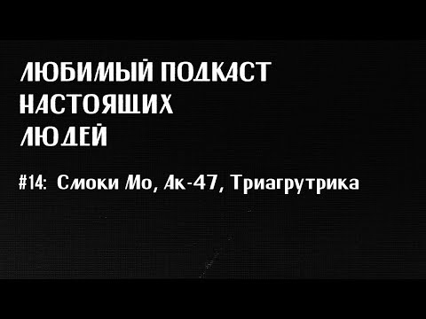 Видео: ЛПНЛ #14: смоки мо, «кара-тэ» vs «кара-тэ 2», ак-47, триагрутрика, оу-74 feat николай редькин