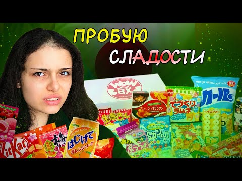 Видео: Пробую АЗИАТСКИЕ сладости с вб… (не надо было это кушать)