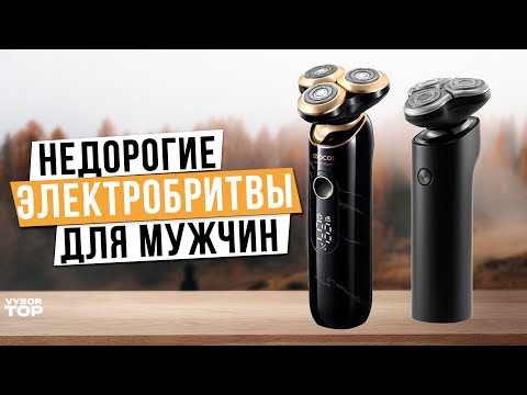 Видео: Лучшие недорогие электробритвы: Топ-5 бюджетных мужских бритв 👌 Рейтинг в 2024 году