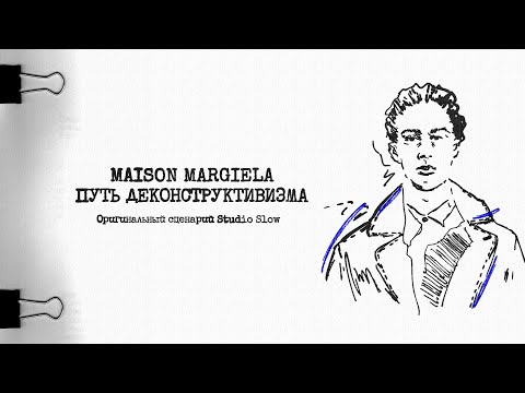 Видео: Maison Margiela: путь деконструктивизма