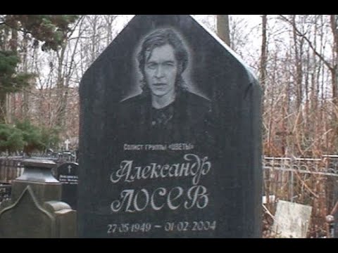 Видео: НЕКРОПОЛЬ НА ГОСПИТАЛЬНОМ ВАЛУ АЛЕКСАНДР ЛОСЕВ ГРУППА "ЦВЕТЫ" #некропольнагоспитальномвалу #цветы