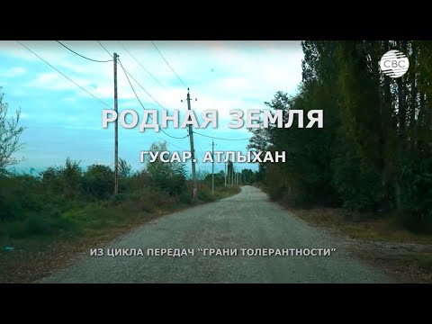 Видео: РОДНАЯ ЗЕМЛЯ. ГУСАР. АТЛЫХАН. Из цикла передач "Грани толерантности"
