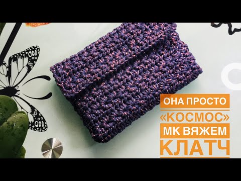 Видео: Она просто «КОСМОС»/МК вяжем КЛАТЧ крючком из хлопковой пряжи/ crochet clutch made of cotton yarn