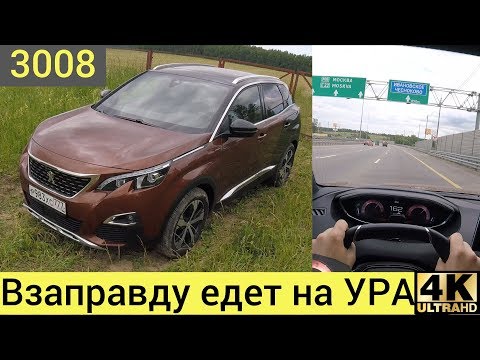 Видео: Peugeot 3008 на трассе - дизель это хорошо