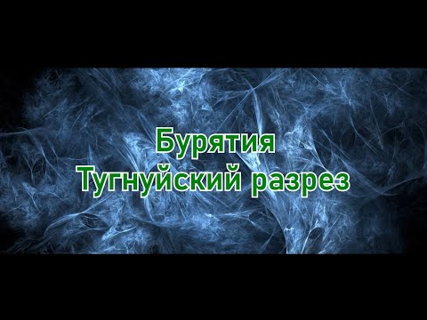 Видео: Бурятия. Тугнуйский разрез