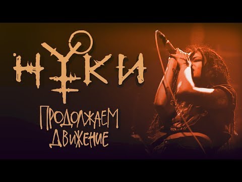 Видео: Нуки - Продолжаем Движение (официальный клип)