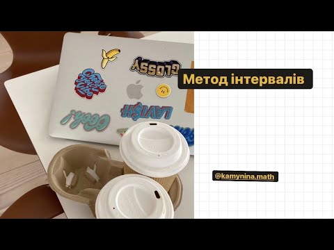 Видео: Метод інтервалів для розв’язання нерівностей (9 класс)