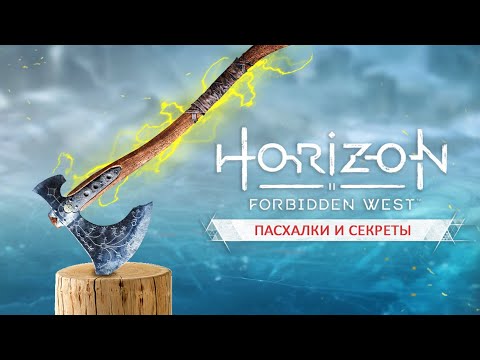 Видео: Пасхалки HORIZON FORBIDDEN WEST: сокровище КРАТОСА, меч Экскалибур, секретное оружие (Easter Eggs)