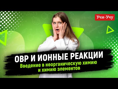 Видео: Классификация реакций. Введение в неорганическую химию и химию элементов.