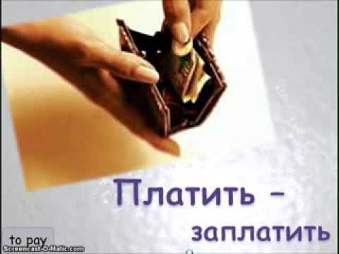 Видео: Платить - заплатить / оплатить