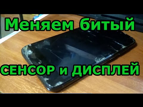Видео: Замена разбитого сенсора с дисплеем на телефоне Xiaomi redmi 4x. Меняем битый дисплейный модуль.