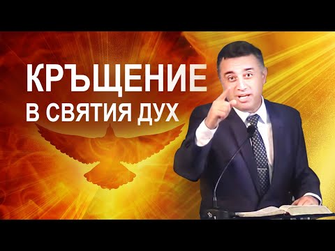 Видео: Кръщение в Святия Дух - п-р Татеос - 31.05.2020 #