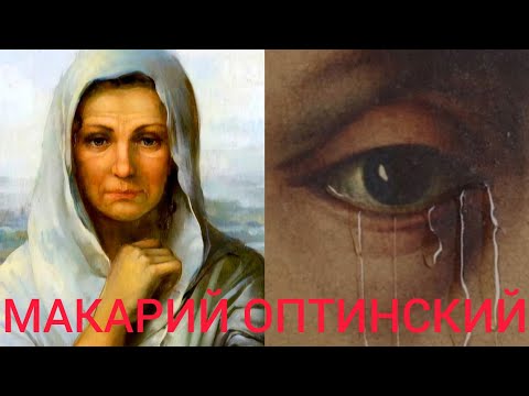 Видео: БРАНЬ БЛУДНАЯ..ОРУДИЕ ДИАВОЛА - ВВЕРГНУТЬ НАС В ПОРОКИ..ПРЕПОДОБНЫЙ МАКАРИЙ ОПТИНСКИЙ ч.6