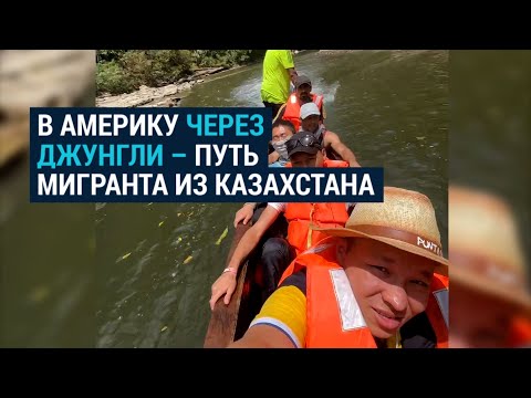 Видео: В США через Мексику: история казахстанца