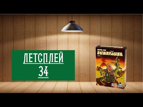 Видео: ЛЕТСПЛЕЙ 34: НАСТОЛЬНАЯ ИГРА: ИГРА НА ВЫМИРАНИЕ