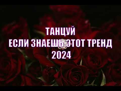 Видео: Танцуй если знаешь этот тренд 2024 🍌 🍉🥭 🥬🥦