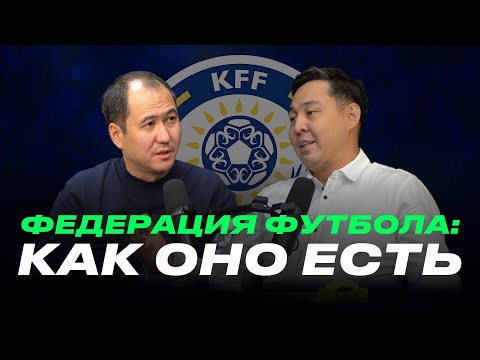 Видео: ФЕДЕРАЦИЯ ФУТБОЛА КАЗАХСТАНА: КАК ОНО ЕСТЬ. ГОСТЬ АЛТАЙ ДАУМОВ 