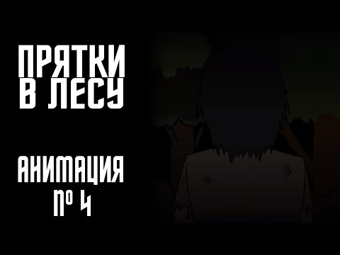 Видео: ПРЯТКИ В ЛЕСУ|СТРАШНАЯ ИСТОРИЯ №4 (АНИМАЦИЯ)