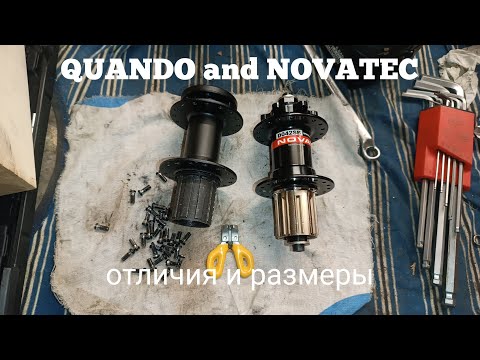 Видео: QUANDO AND NOVATEC отличия и размеры 
