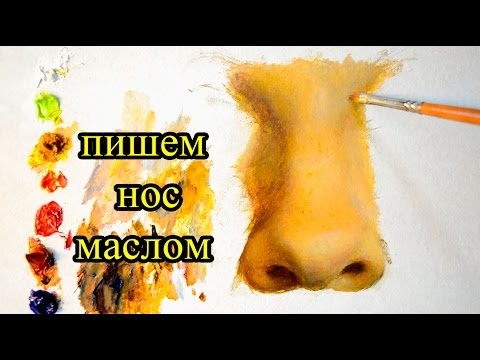 Видео: Пишем этюд носа маслом с Сергеем Гусевым.