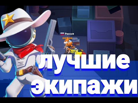 Видео: ЛУЧШИЕ Экипажи В (СУПЕР САС)