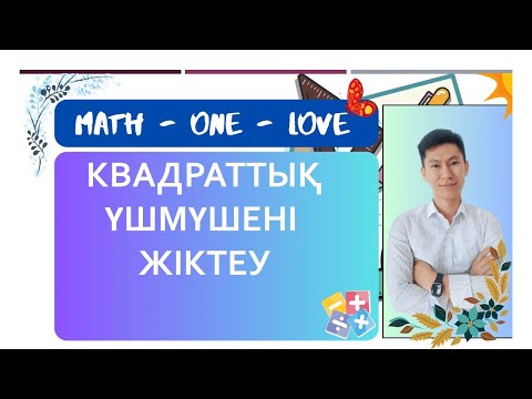 Видео: 9.3 | КВАДРАТТЫҚ ТЕҢДЕУ | КВАДРАТТЫҚ ӨРНЕКТІ ЖІКТЕУ