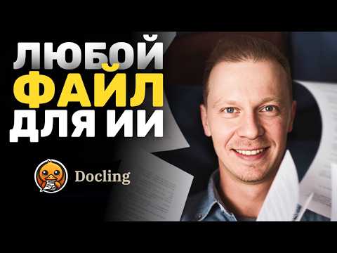 Видео: Преврати ЛЮБОЙ Документ в Данные для ИИ Локально и Бесплатно (Docling, Парсинг)