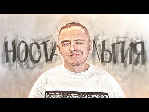 Видео: ПОВСПОМИНАЕМ НОСТАЛЬГИЮ?