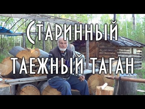 Видео: 🔥 СТАРИННЫЙ ТАЕЖНЫЙ ТАГАН Способ изготовления, установки в тайге