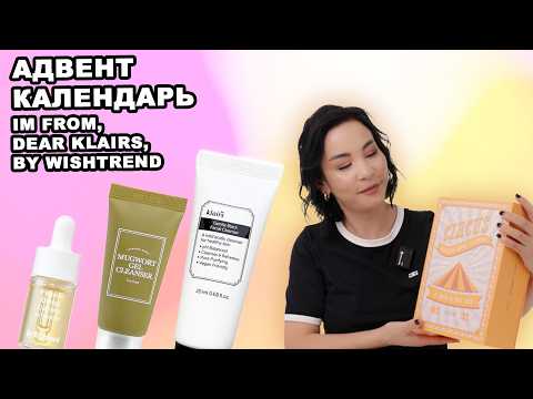 Видео: АДВЕНТ КАЛЕНДАРЬ СОВМЕСТНО С PATCH&GO: I'M FROM, DEAR KLAIRS и BY WISHTREND