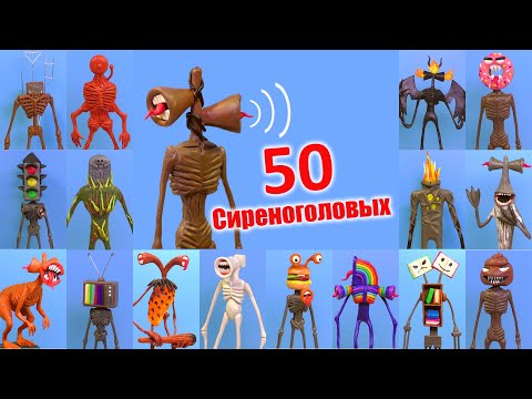Видео: Коллекция Сиреноголовых 🔊 SIREN HEAD | Видео Лепка