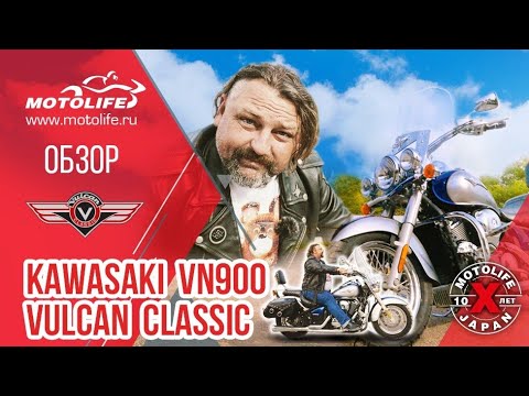 Видео: Kawasaki VN900 VULCAN CLASSIC [Обзор]