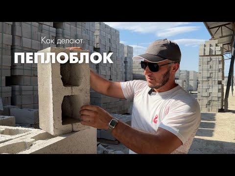 Видео: Процесс изготовления пеплоблока на одном из заводов