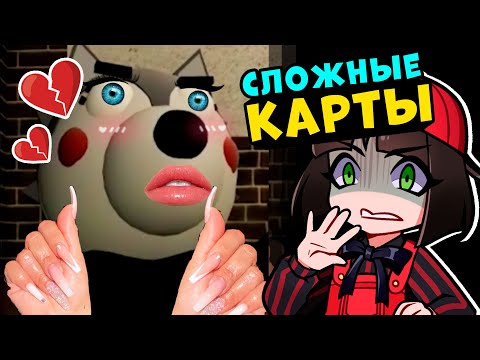 Видео: СЛОЖНЫЕ КАРТЫ ПИГГИ – как пройти? Roblox Piggy