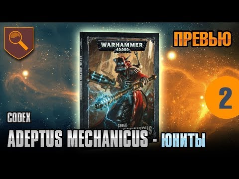 Видео: Обзор кодекса Adeptus Mechanicus - юниты